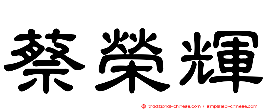 蔡榮輝