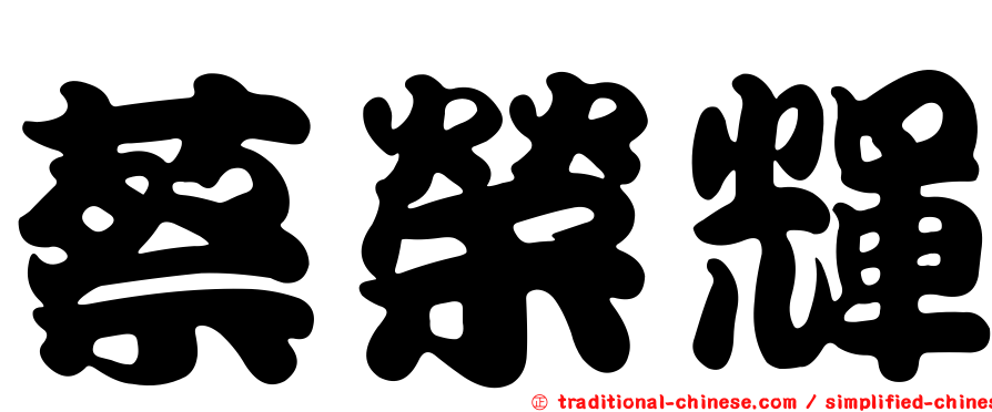 蔡榮輝