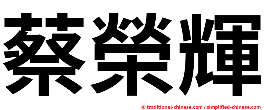 蔡榮輝