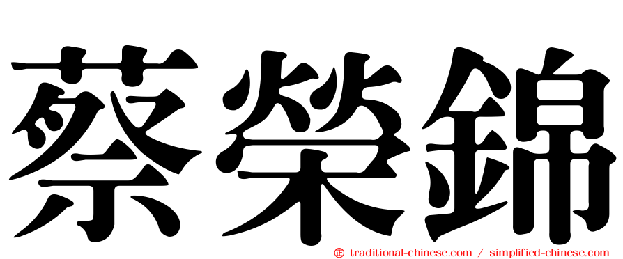 蔡榮錦