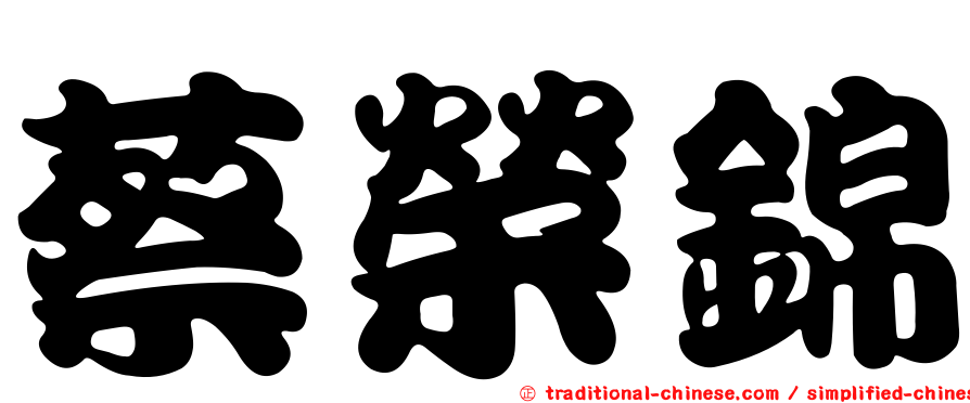 蔡榮錦