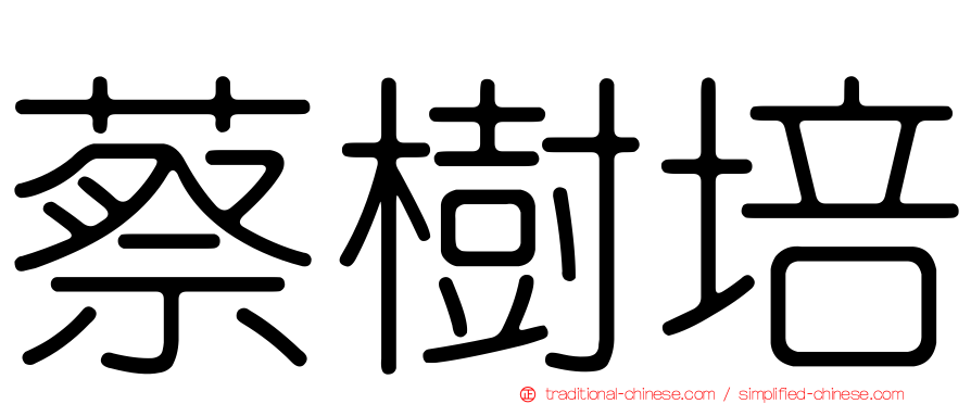 蔡樹培