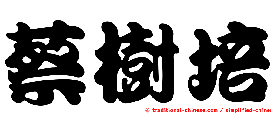 蔡樹培