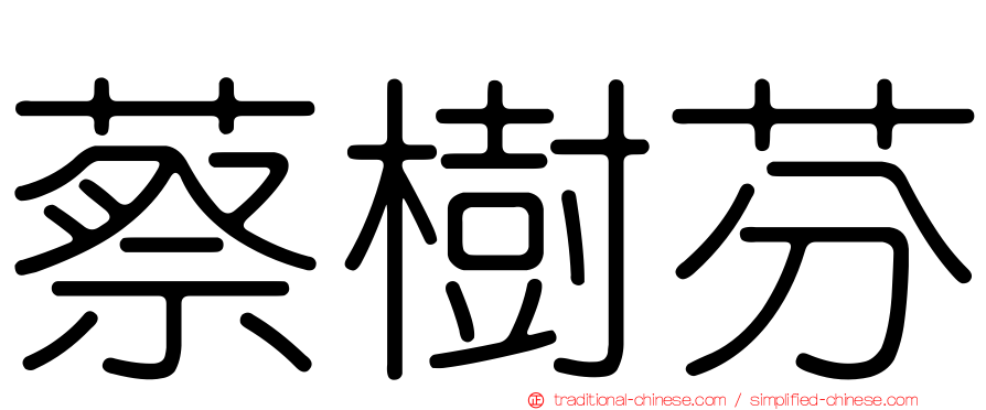 蔡樹芬