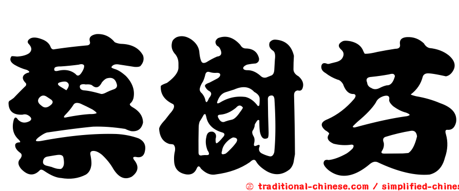 蔡樹芬