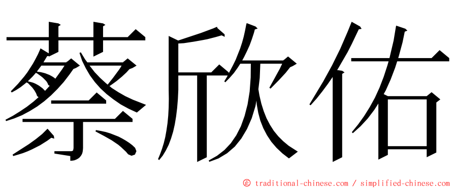 蔡欣佑 ming font