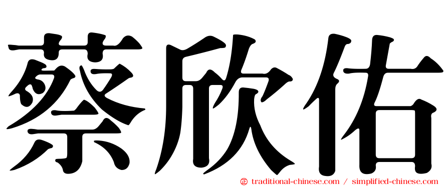 蔡欣佑