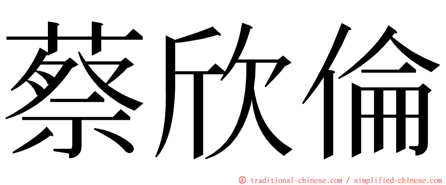 蔡欣倫 ming font