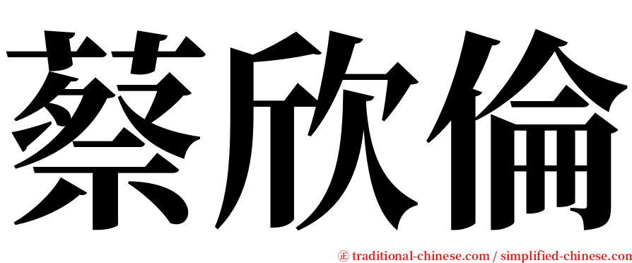蔡欣倫 serif font