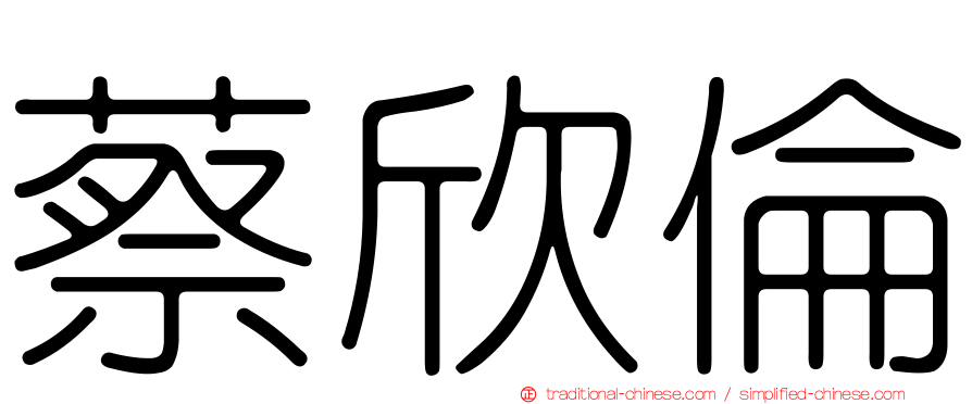 蔡欣倫