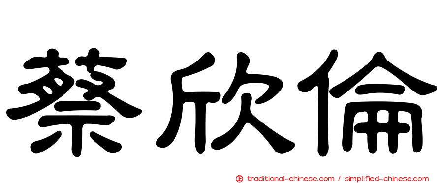 蔡欣倫