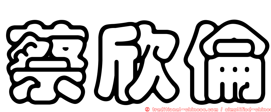 蔡欣倫