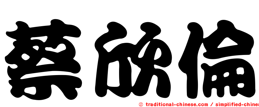 蔡欣倫