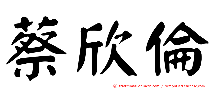 蔡欣倫