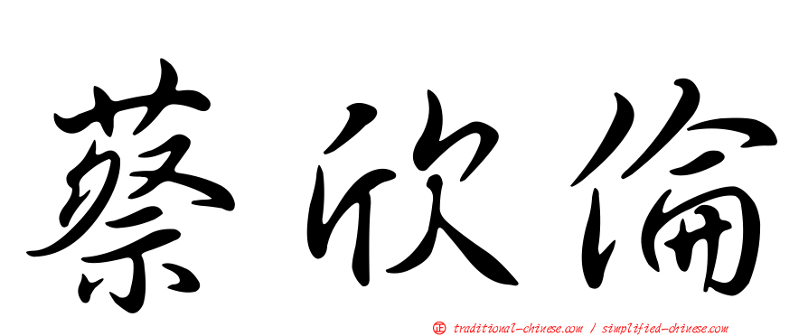 蔡欣倫