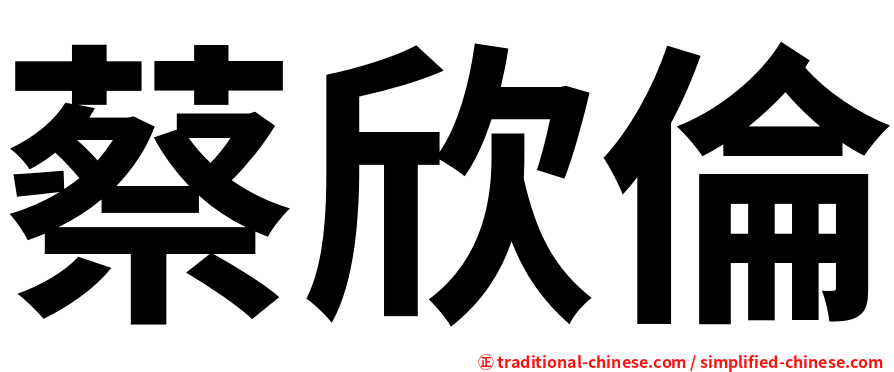 蔡欣倫