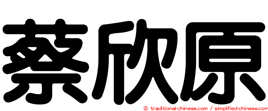 蔡欣原