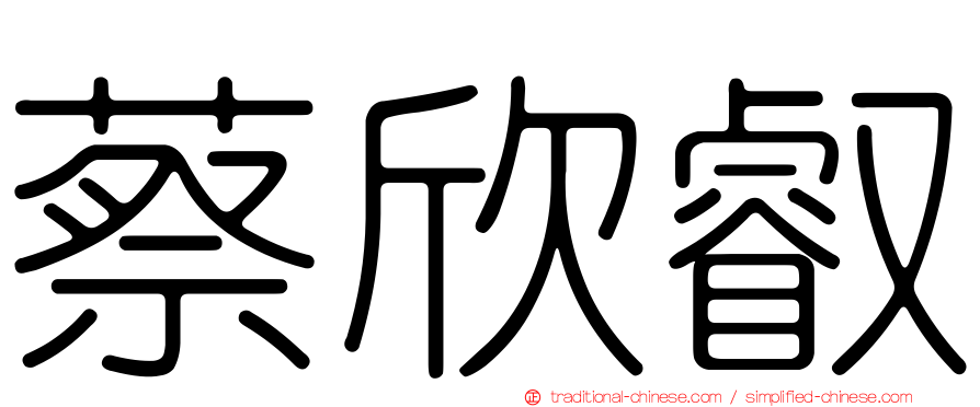 蔡欣叡