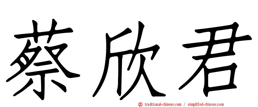 蔡欣君