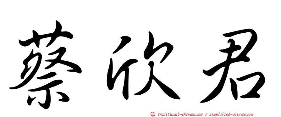 蔡欣君