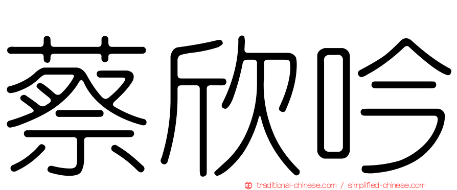 蔡欣吟