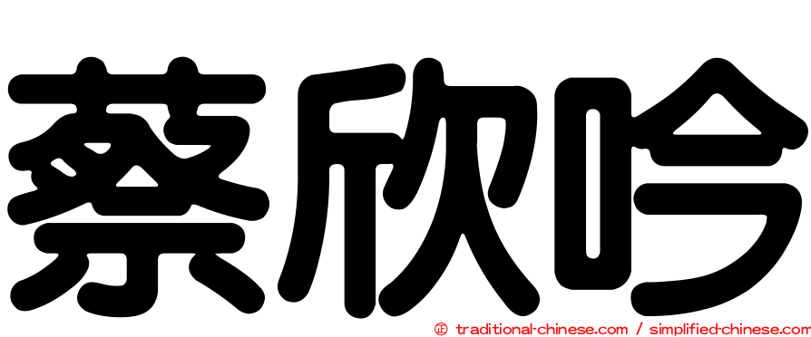 蔡欣吟