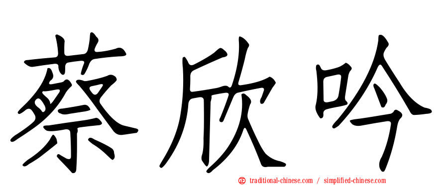 蔡欣吟