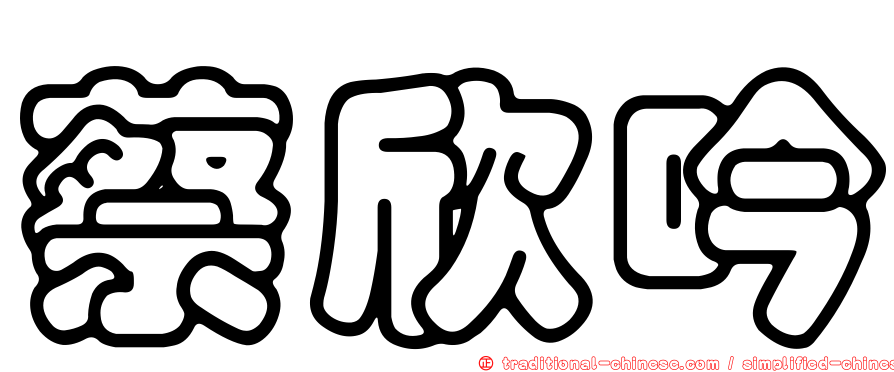 蔡欣吟
