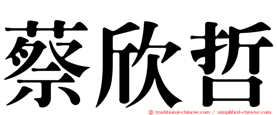 蔡欣哲
