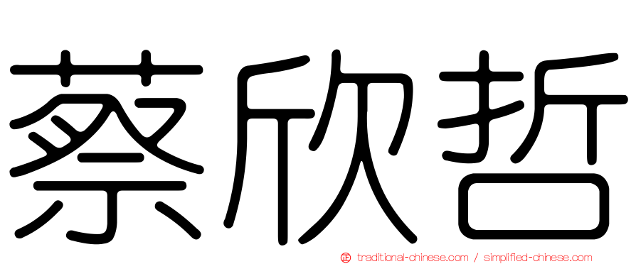 蔡欣哲