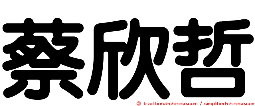 蔡欣哲
