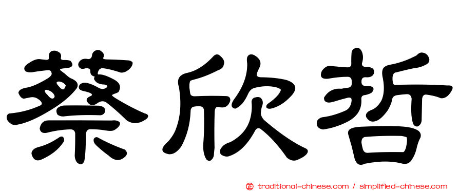 蔡欣哲