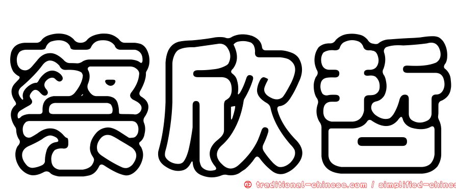 蔡欣哲