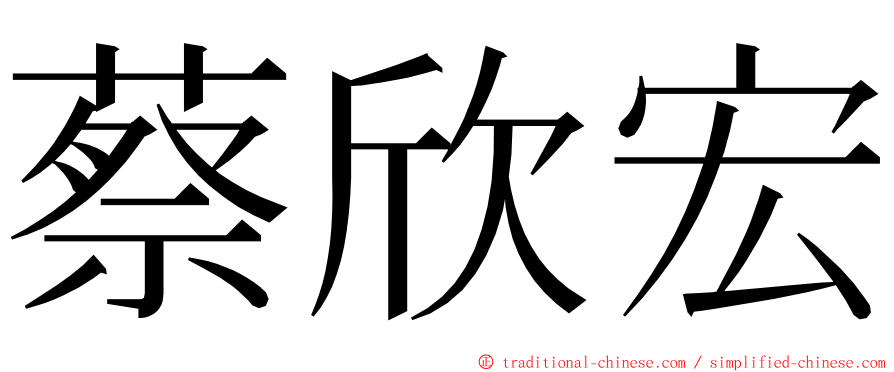 蔡欣宏 ming font