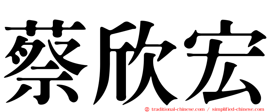 蔡欣宏