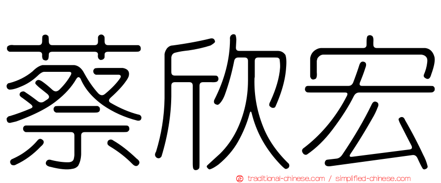 蔡欣宏