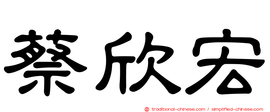 蔡欣宏