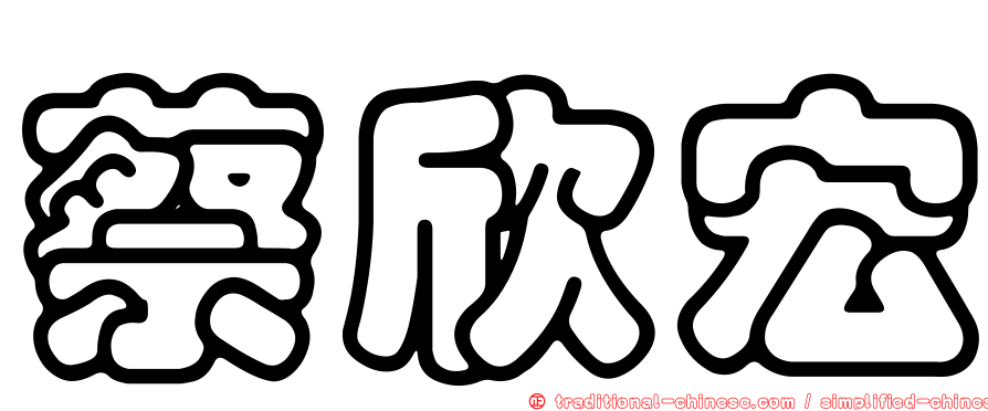 蔡欣宏