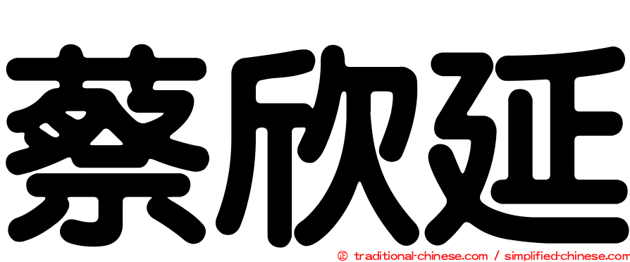 蔡欣延
