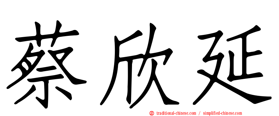 蔡欣延
