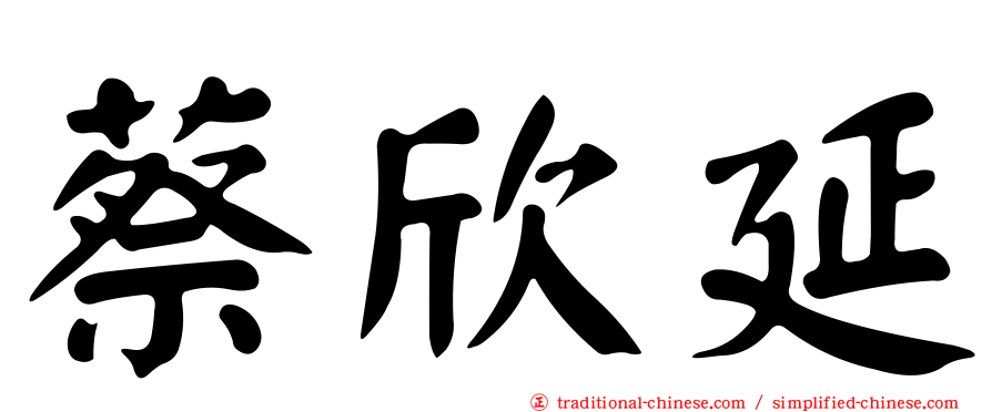 蔡欣延