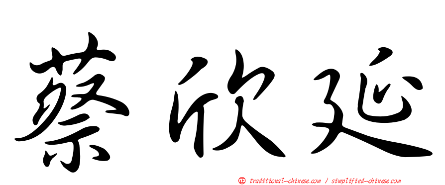 蔡欣延
