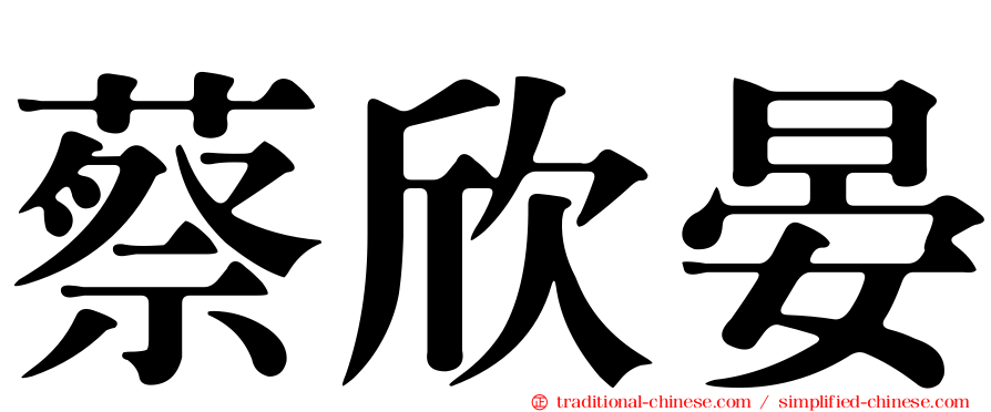 蔡欣晏