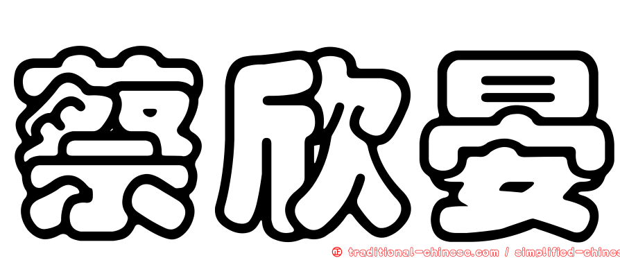 蔡欣晏