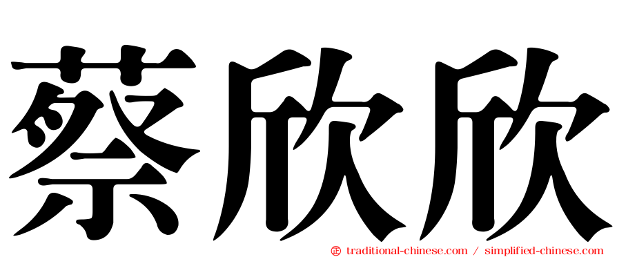 蔡欣欣