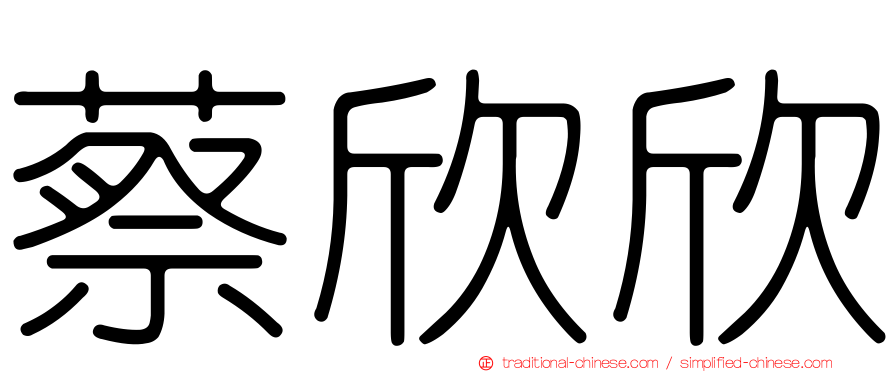 蔡欣欣