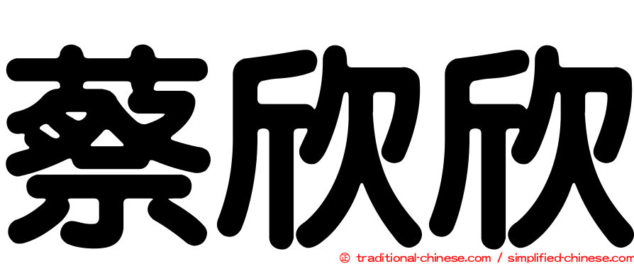 蔡欣欣