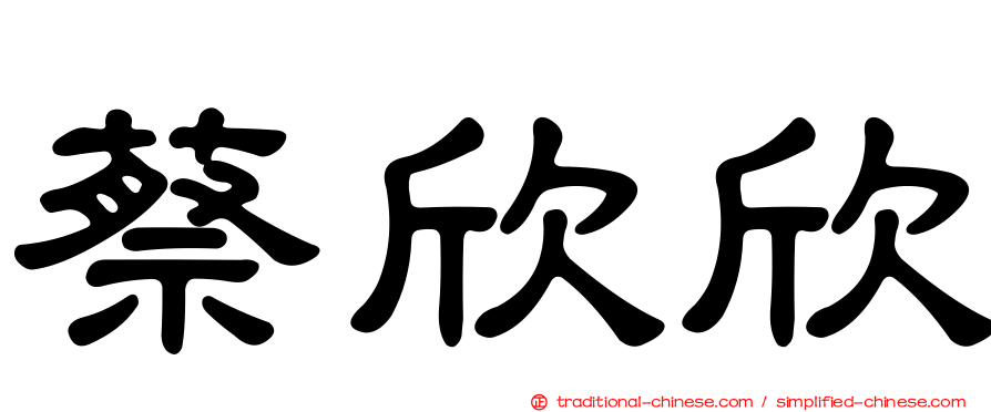 蔡欣欣