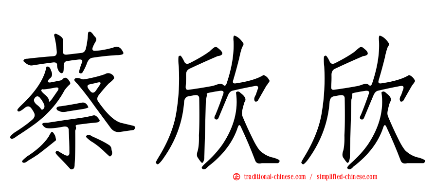 蔡欣欣