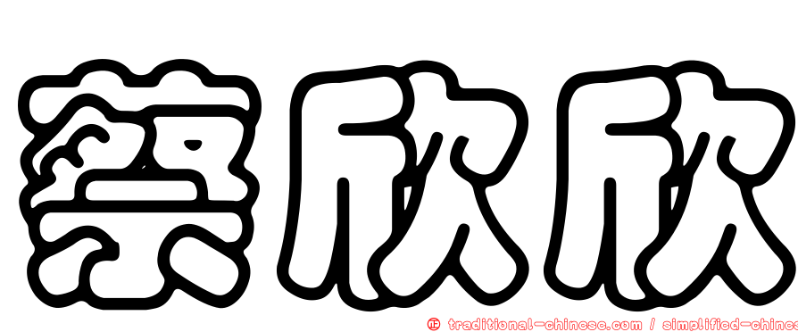 蔡欣欣